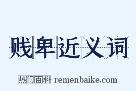 贱卑近义词是什么意思的图片